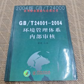 2004版 GB/T 24000系列标准理解与应用丛书（GB/T 24001-2004）：环境管理体系内部审核