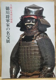 徳川将军家の名宝展　