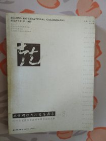 北京国际书法双年展作品集