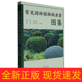 常见园林植物病虫害图集