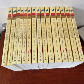 吴姐姐讲历史故事 1-15册合售 csepw4