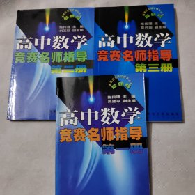 奥林匹克教学辅导丛书：高中数学竞赛名师指导（1、2、3三册合售）