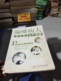 偏瘫病人家庭康复治疗图解