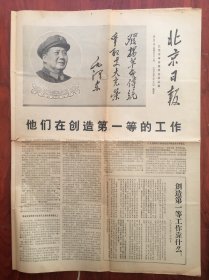 北京日报1968年2月16日