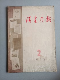 读书月报(1955年第2期 总第2期)