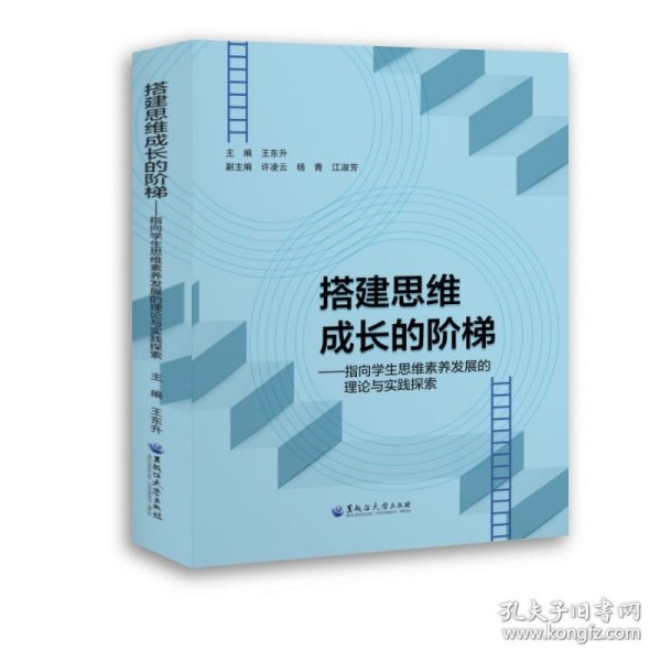 全新正版图书 搭建思维成长的阶梯——指向学生思维素养发展的理论与实践探索王东升黑龙江大学出版社9787568609401