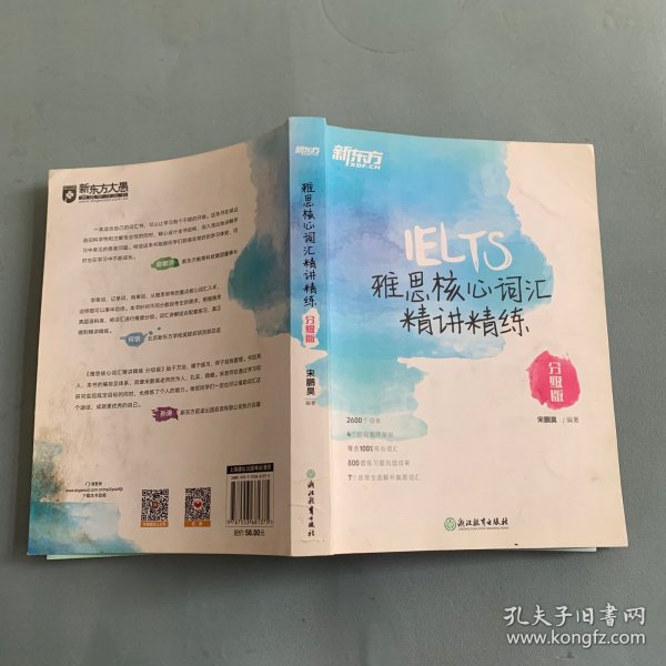 新东方雅思核心词汇精讲精练：分级版