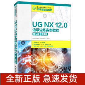 UGNX12.0边学边练实例教程（第5版）（微课版）