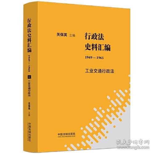 行政法史料汇编（1949—1965）：工业交通行政法