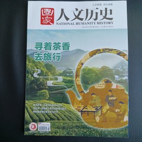 寻着茶香去旅行（国家人文历史 2023-10-1）