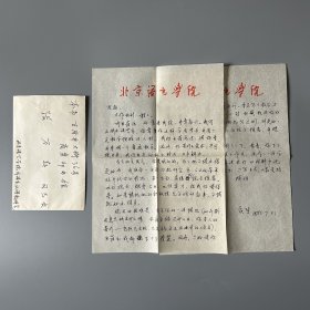 张万起旧藏：彭庆生（1938-2016，古典文学学者，北京语言大学中文系教授、校学术委员会委员，原全国古籍整理出版规划领导小组成员，国务院特殊津贴专家，湖南怀化人）致张万起信札 1通2页附实寄封（关于北语希望调动张万起等事）