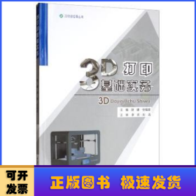 3D打印基础实务