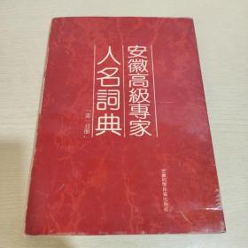 安徽高级专家人名词典 第一分册