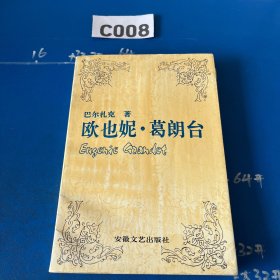 欧也妮·葛朗台 高老头：世界文学名著文库