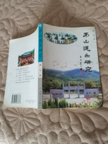 茅山道乐研究 签赠本