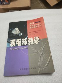 羽毛球教学