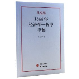 1844年经济学一哲学手稿