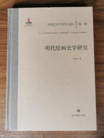 明代绘画史学研究/中国艺术学研究书系（第一辑）