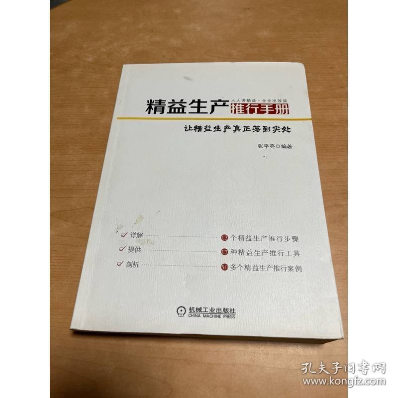 精益生产推行手册：让精益生产真正落到实处