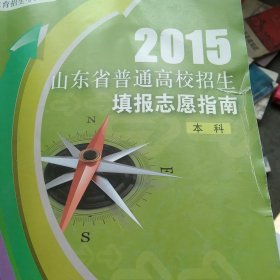 2015年山东省普通高校招生填报志愿指南本科