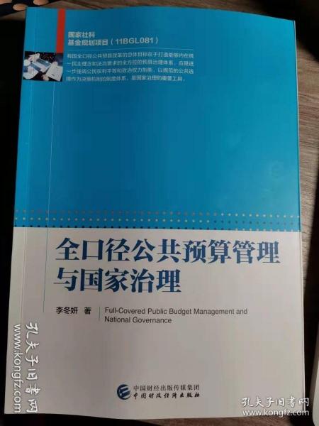 全口径公共预算管理与国家治理