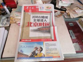 华商报2008年8月8日(北京奥运会，全球进入北京时间) （今日56版.缺特刊A17.18.23.24版。共52版）