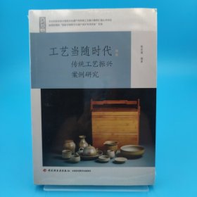 工艺当随时代：传统工艺振兴案例研究