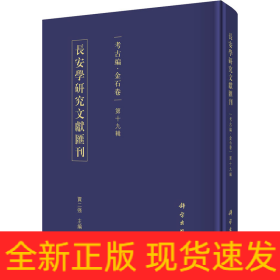 长安学研究文献汇刊 考古编·金石卷 第19辑