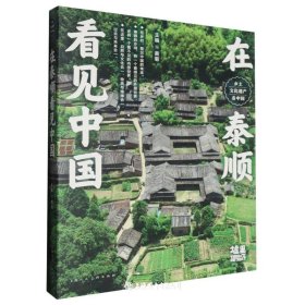 在泰顺看见中国