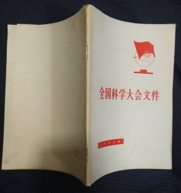 《全国科学大会文件》人民出版社 直板书 1975年1版1印 私藏 书品如图