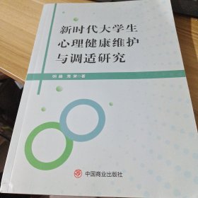 新时代大学心理健康维护与调试研究