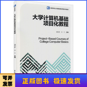 大学计算机基础项目化教程