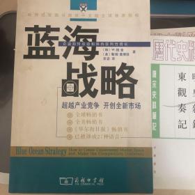 蓝海战略：超越产业竞争，开创全新市场