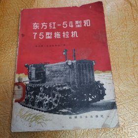 东方红一54型和75型拖拉机！机械工业出版社！1959年一版一印！