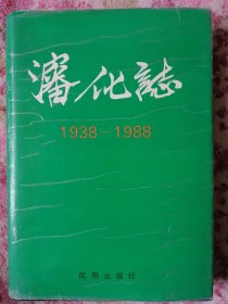 沈化志 1938-1988（16开精装）