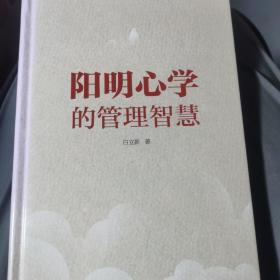 阳明心学的管理智慧