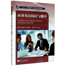 商务英语阅读与翻译(十三五应用型商务英语系列规划教材)