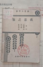 羲意之数（民国36年）上海初版