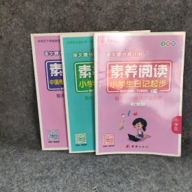 【正版二手】素养阅读 小学生中华五千年传统文化  彩图版3册合售