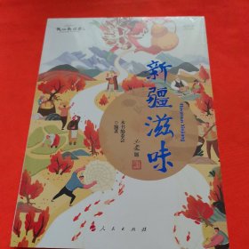 新疆滋味（央视大型纪录片《新疆滋味》同名视频书）