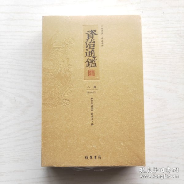 资治通鉴 : 文白对照 : 全20册（第八册）未拆封