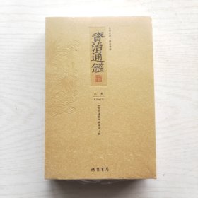 资治通鉴 : 文白对照 : 全20册（第八册）未拆封