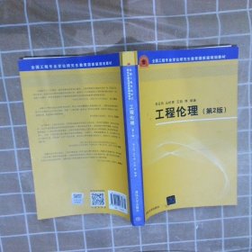 工程伦理（第2版）（全国工程专业学位研究生教育国家级规划教材）