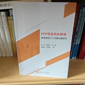 PPP项目风险管理新框架和几个关键问题研究