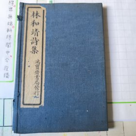 林和靖詩集（線裝二冊全）