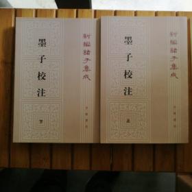 墨子校注(全2册)(新编诸子集成)