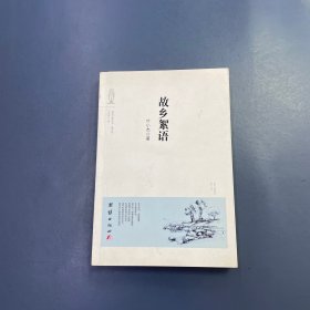 故乡絮语（作者签赠本）