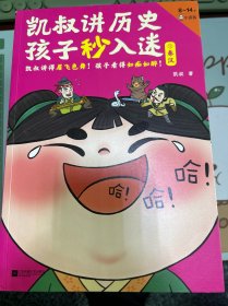 凯叔讲历史孩子秒入迷③秦汉（凯叔讲得眉飞色舞！孩子看得如痴如醉！百万畅销书升级！8岁+）