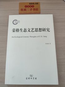 荣格生态文艺思想研究