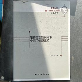 唯物史观新视阈下中西价值观比较